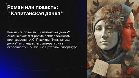 Капитанская дочка это роман или повесть?