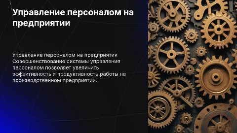 Совершенствование системы управления персоналом на предприятии
