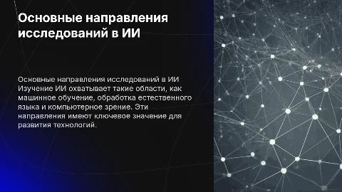 Направления исследований в ИИ