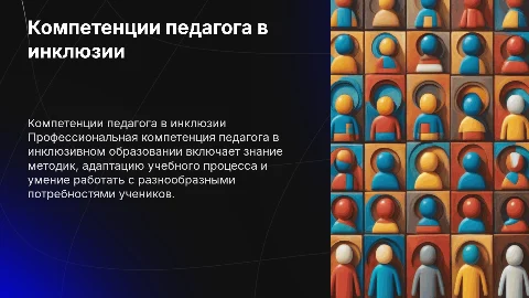 Формирование профессиональной компетенции педагога в инклюзии