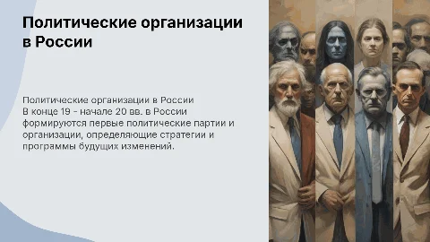 Зарождение политических партий в России: программы и тактика