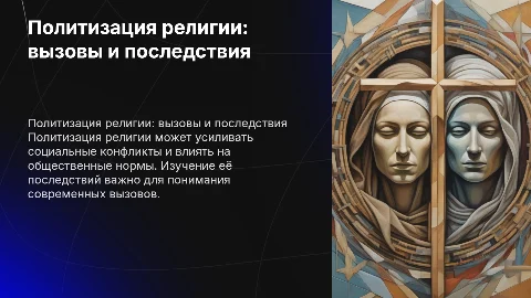 Политизация религии и ее социальные последствия