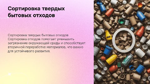 Презентация на тему Сортировка твердых бытовых отходов