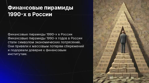 Финансовые пирамиды 1990-х в России: причины и следствия