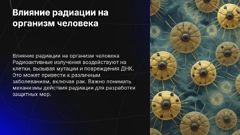 Биологическое действие радиоактивных излучений на организм