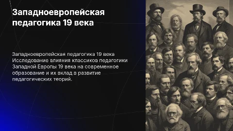 Западноевропейские педагогики-классики 19 века