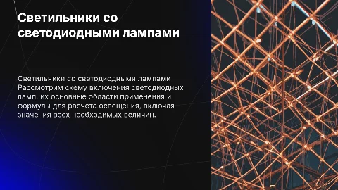 Светильники со светодиодными лампами: схема и расчет освещения