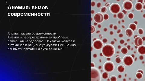 Анемия . Проблема нынешнего поколения