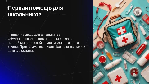 оказание первой медицинской помощи для школьников