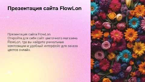 Презентация сайта цветочного магазина FlowLon