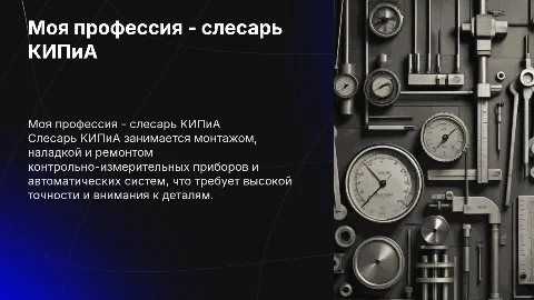Моя профессия - слесарь КИПиА
