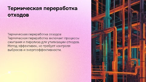 Термическая переработка: процесс, преимущества и недостатки