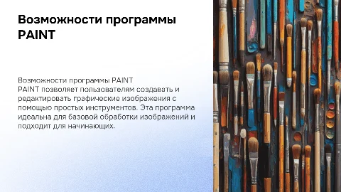 Возможности программы PAINT для создания графических изображений