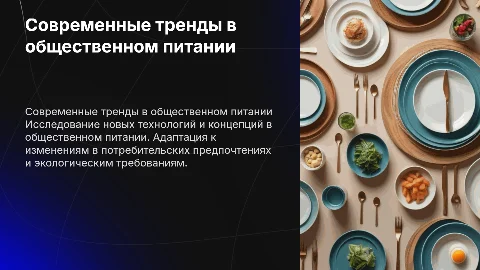 Современные направления в общественном питании