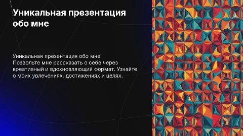 оригинальную и запоминающуюся презентацию о себе