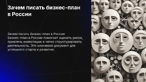 Зачем в России писать бизнес-план