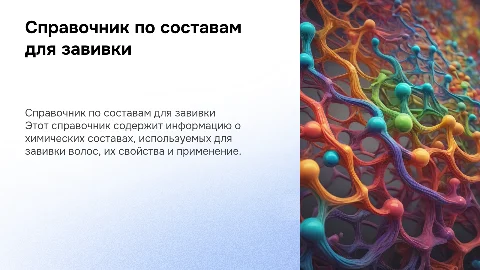 Справочник/Каталог химических составов для завивки волос