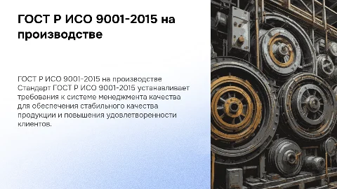 Стандарт ГОСТ Р ИСО 9001-2015 на производстве