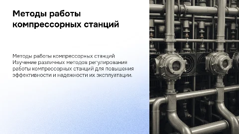 Методы регулирования работы компрессорной станции