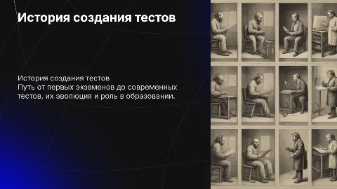 История создания тестов