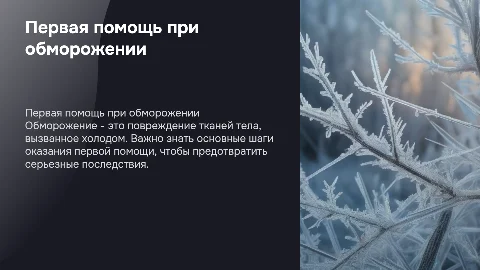 Оказание первой помощи при обморожении