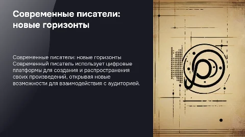 современный писатель