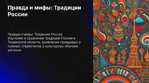 Правда или Ложь: Традиции России и Тюменской области