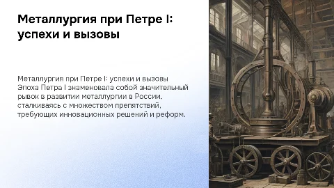 Достижения и трудности металлургии при Петре I