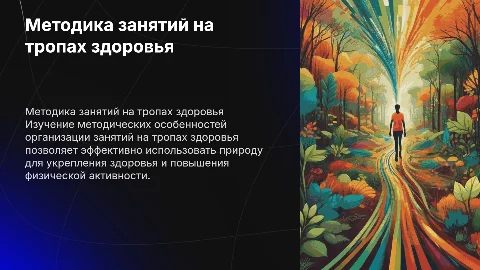 Методические особенности занятий на тропах здоровья