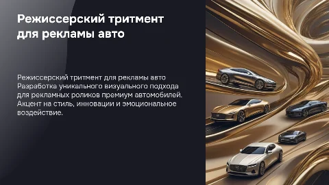 Режиссерский тритмент для рекламных роликов премиум авто