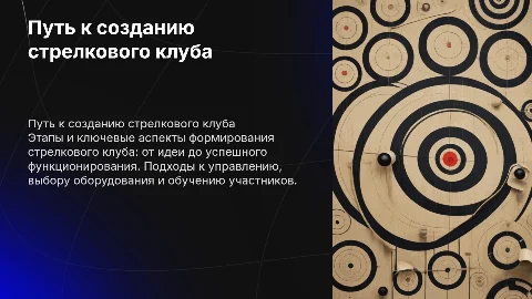 путь создания стрелкового клуба
