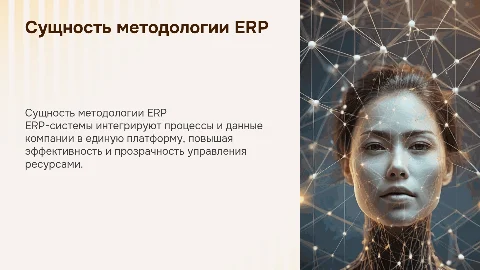 сущность методологии ERP