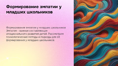 Психологические основы формирования эмпатии у детей