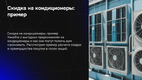 пример скидки на кондиционер