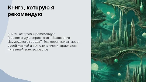 Рекомендую "Волшебник Изумрудного города" для чтения