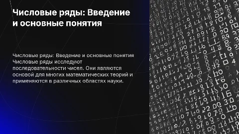 Числовые ряды. Основные понятия