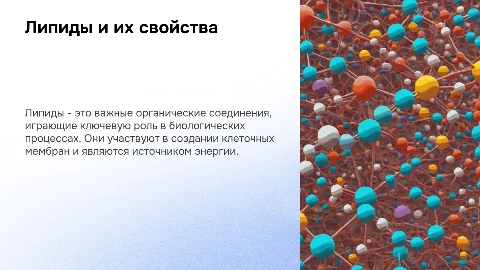 Липиды и их свойства