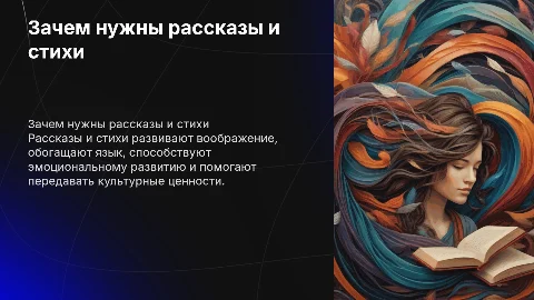 для чего нужны рассказы и стихи