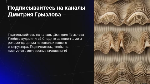 Подписка на каналы Дмитрия Грызлова: аудиокниги для вас