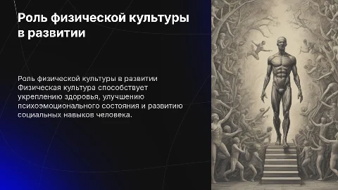роль физической культуры в развитии человека