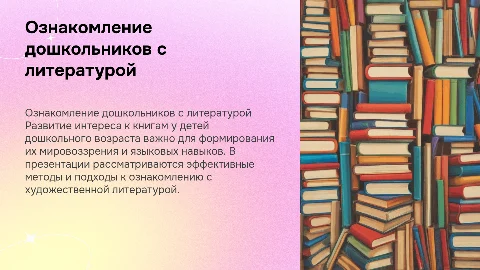 Подходы к ознакомлению детей с художественной литературой