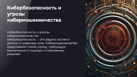 кибербезопасность и кибермошеничествва
