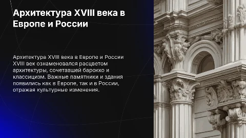 Архитектура 18 века Европы и России