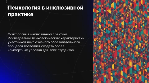 Психологические Характеристики субъектов инклюзивной практики