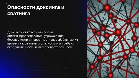 Доксинг и сватинг