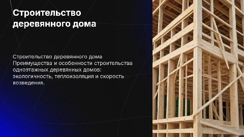 строительство одноэтажного жилого дома из дерева