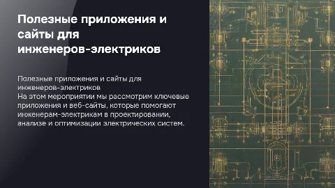useful applications and websites for electrical engineers