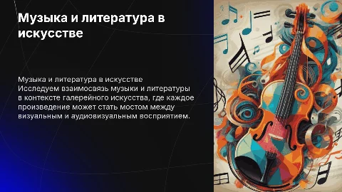 музыка и литература в залах картинной галереи