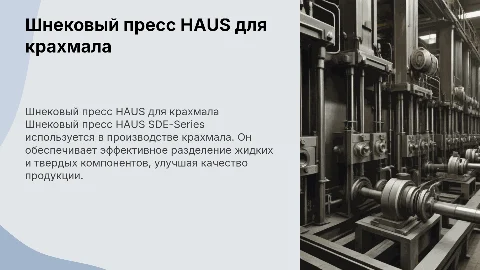 Шнековый пресс HAUS SDE-Series для производства крахмала