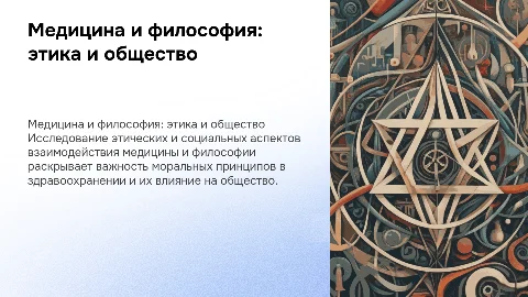 медицина и философия: этико-социальные аспекты взаимодействия